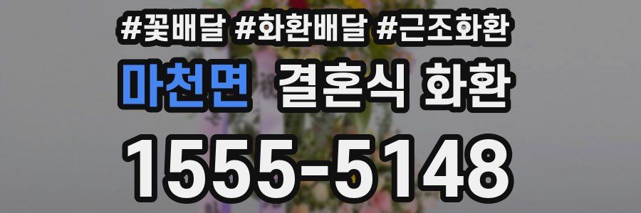 마천면 결혼식 화환