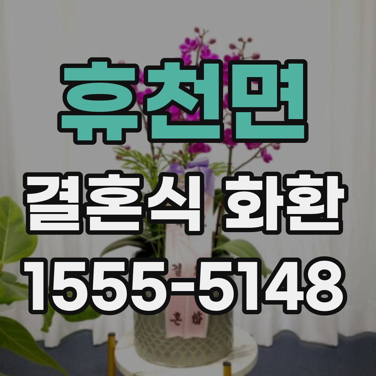 휴천면 결혼식 화환