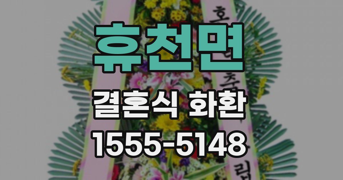 휴천면 결혼식 화환