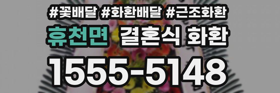 휴천면 결혼식 화환