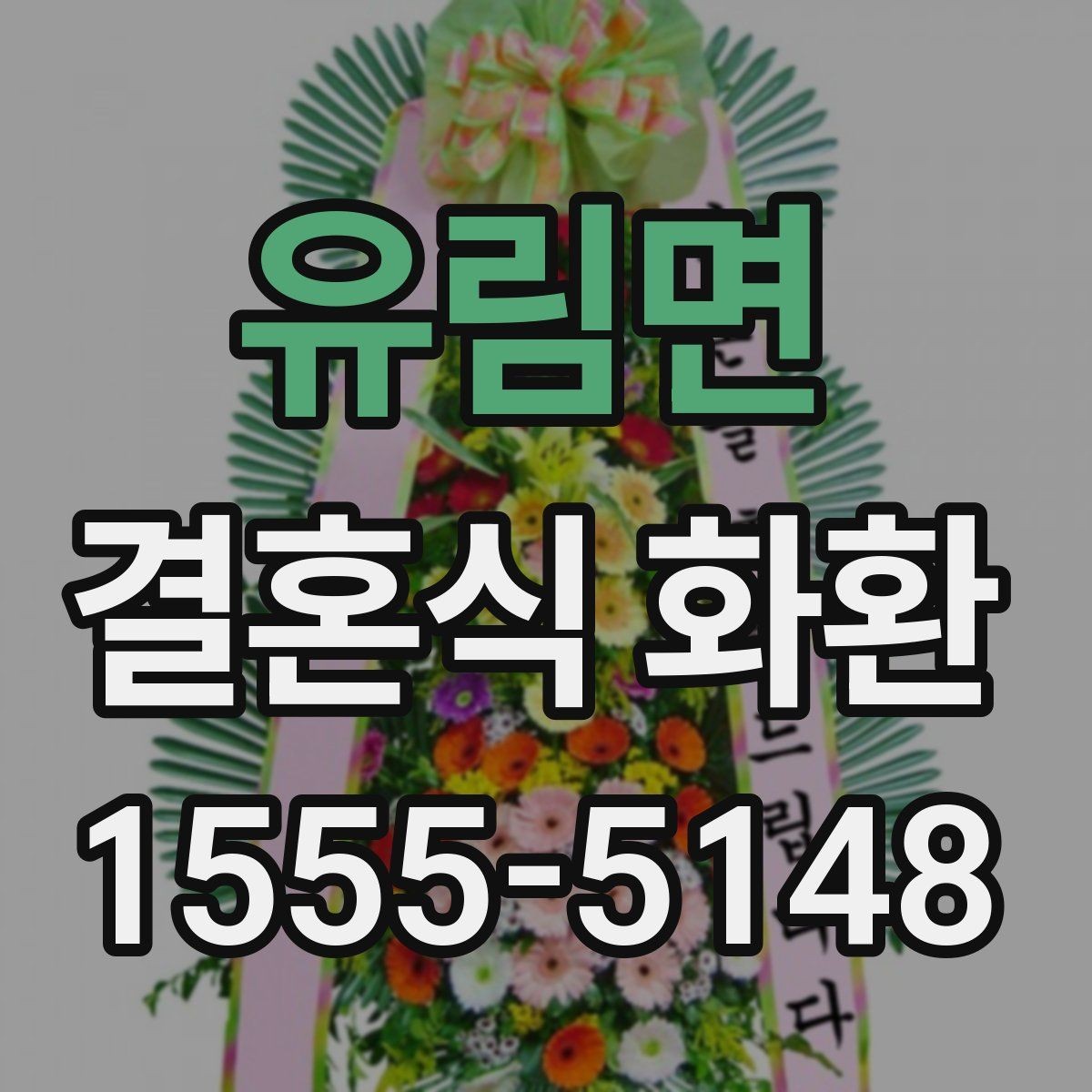 유림면 결혼식 화환 크기와 비용의 관계 살펴보기