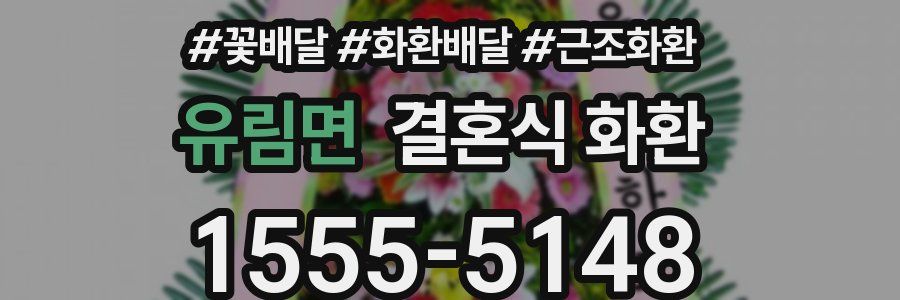 유림면 결혼식 화환