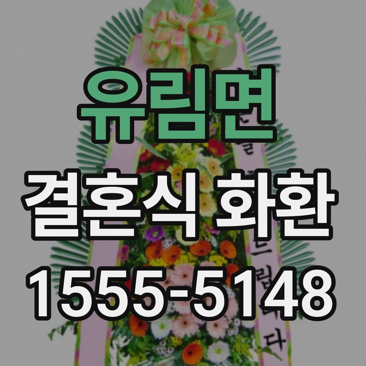 유림면 결혼식 화환