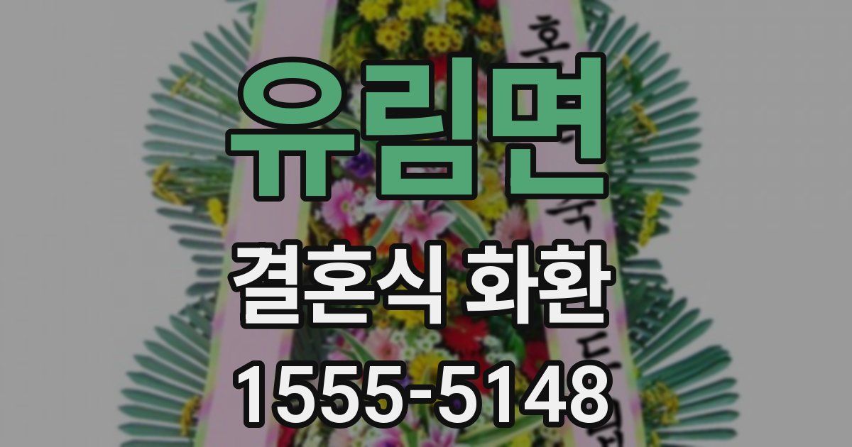 유림면 결혼식 화환