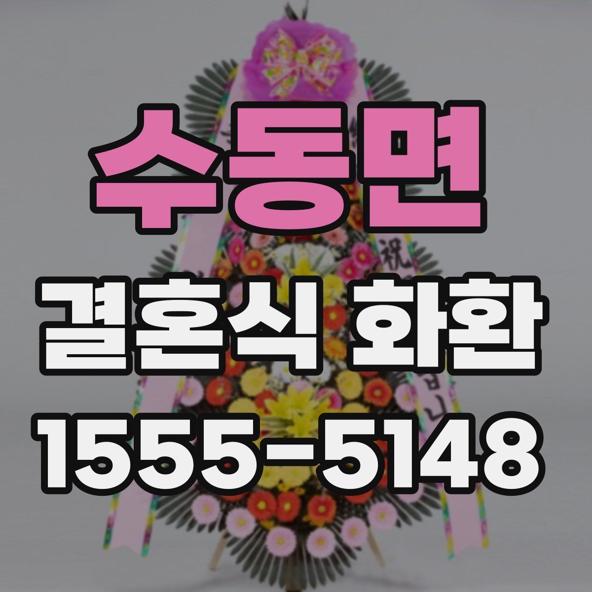수동면 결혼식 화환