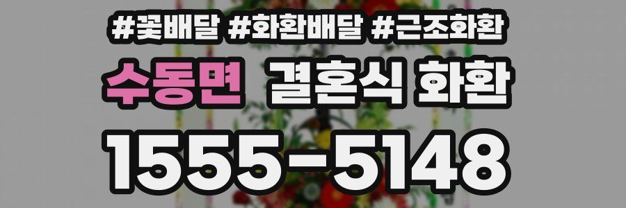 수동면 결혼식 화환