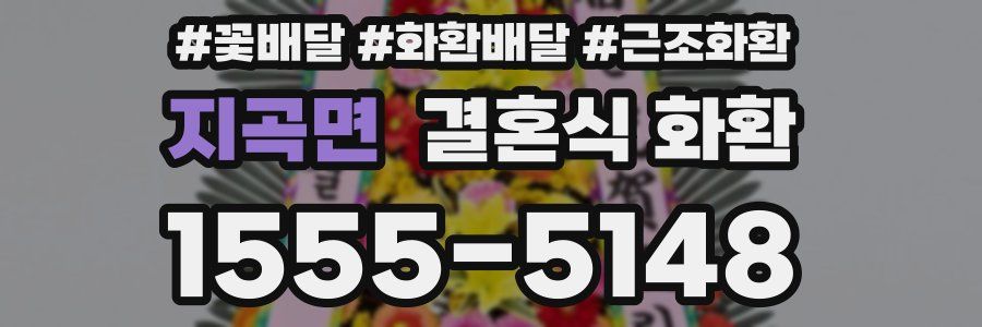 지곡면 결혼식 화환