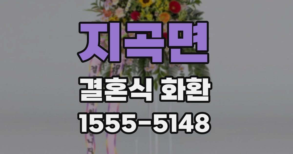 지곡면 결혼식 화환