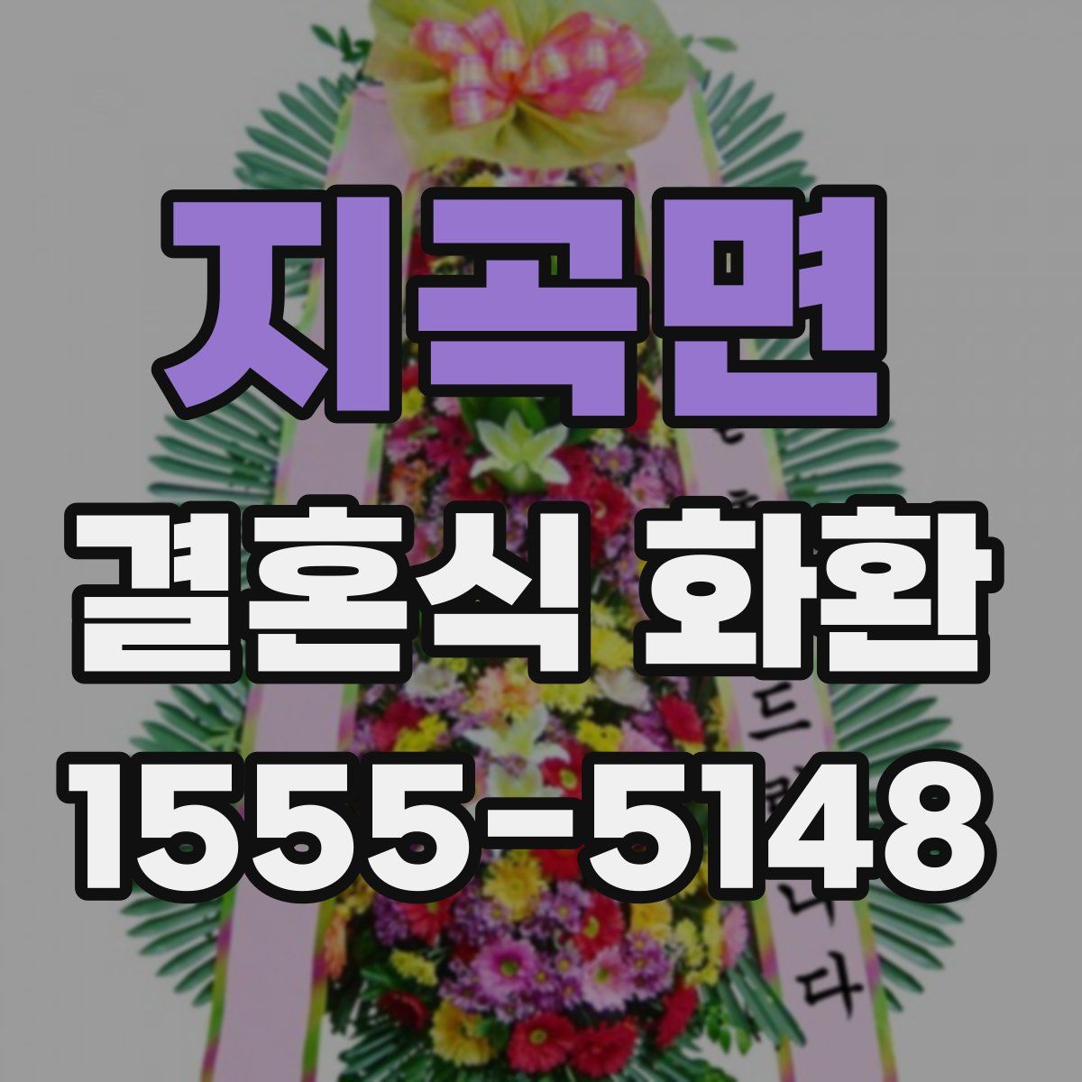 지곡면 결혼식 화환