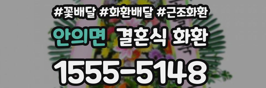 안의면 결혼식 화환