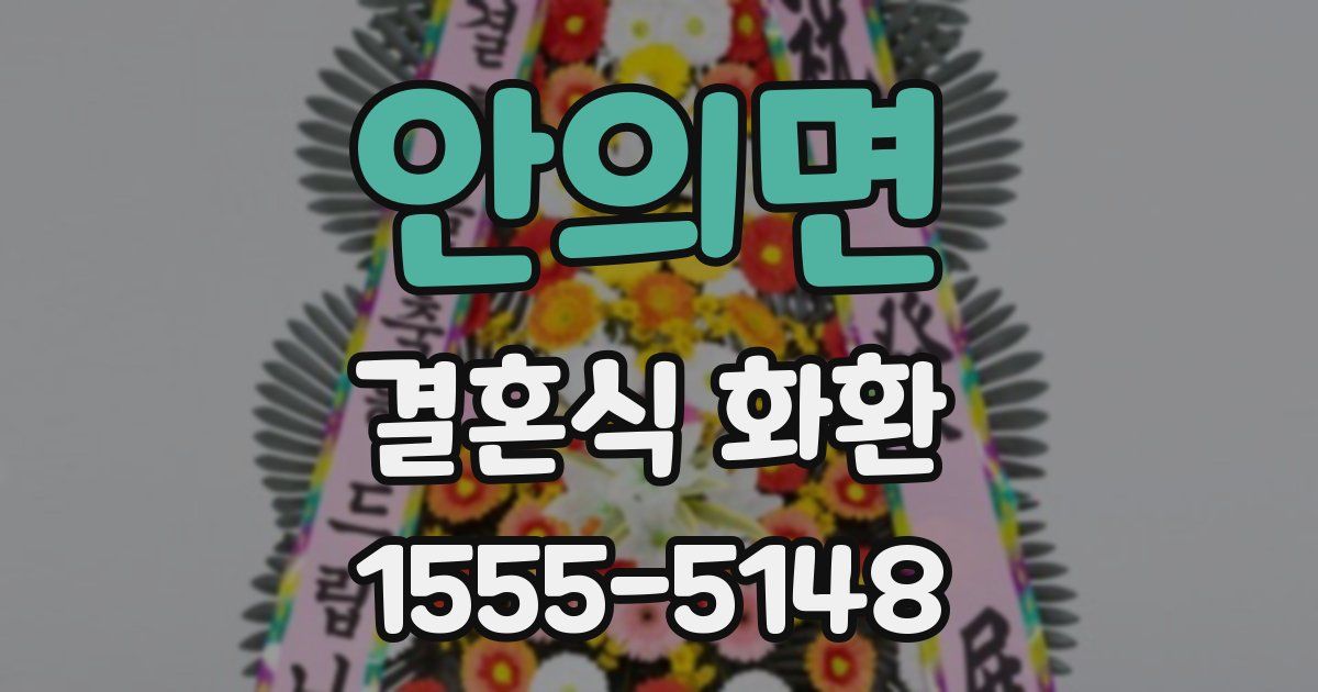 안의면 결혼식 화환