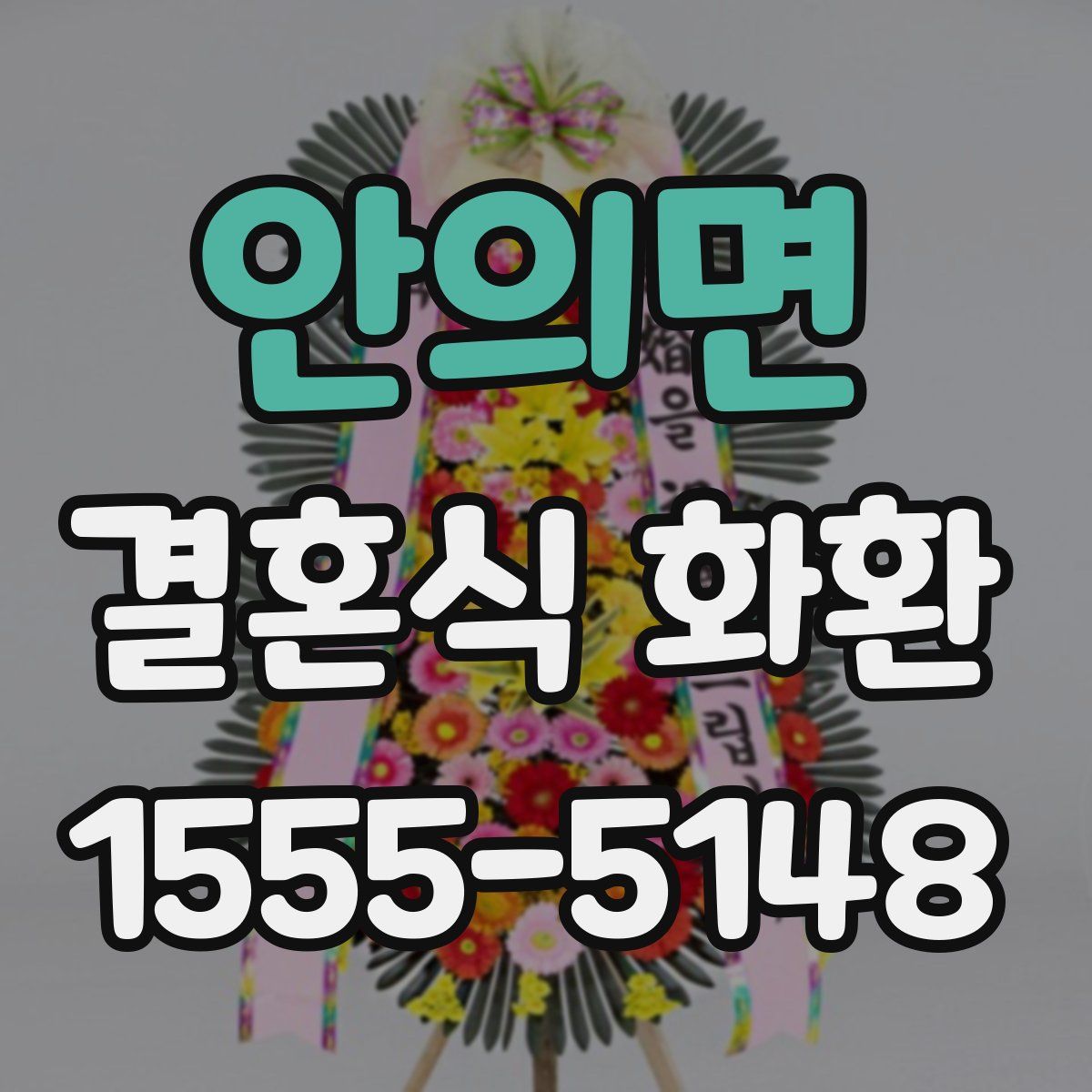 안의면 결혼식 화환