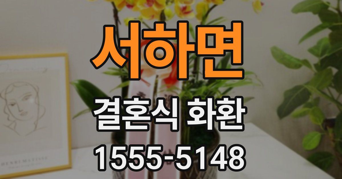 서하면 결혼식 화환