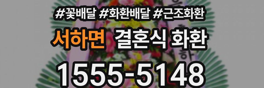 서하면 결혼식 화환