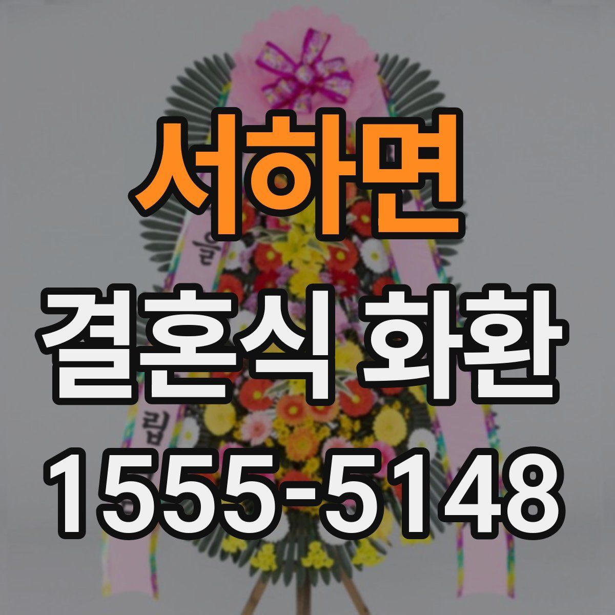 서하면 결혼식 화환