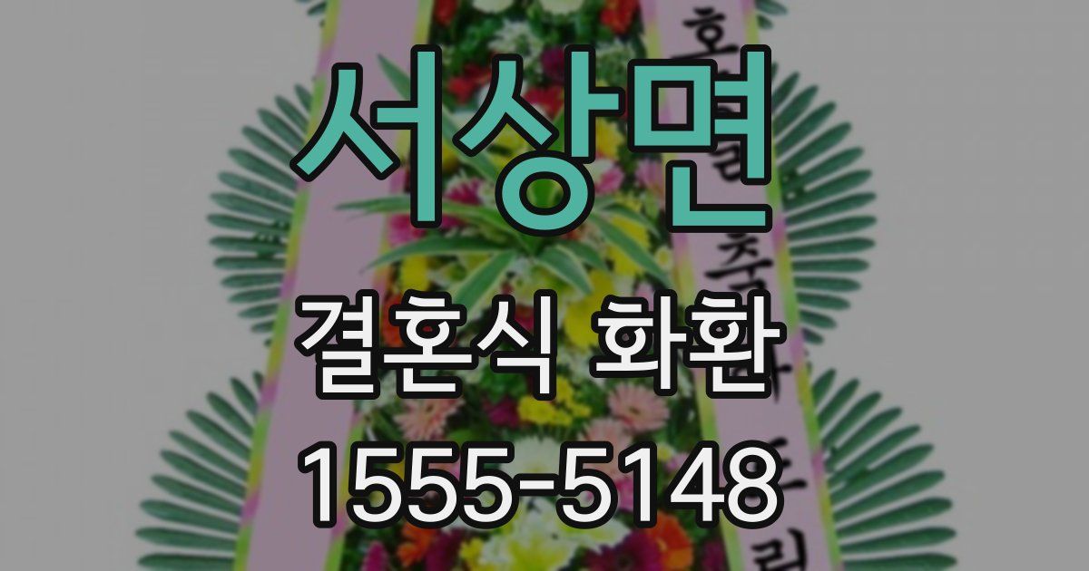 서상면 결혼식 화환