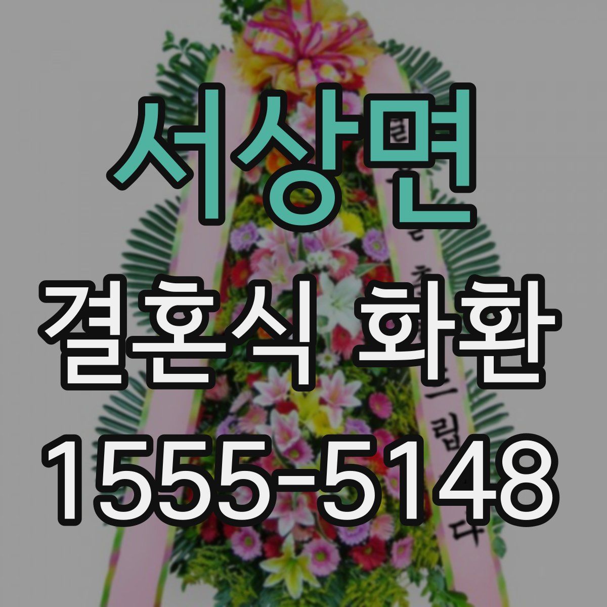 서상면 결혼식 화환