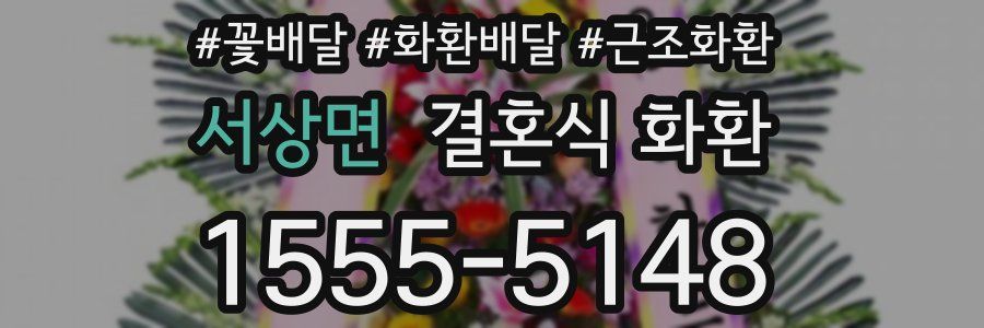 서상면 결혼식 화환