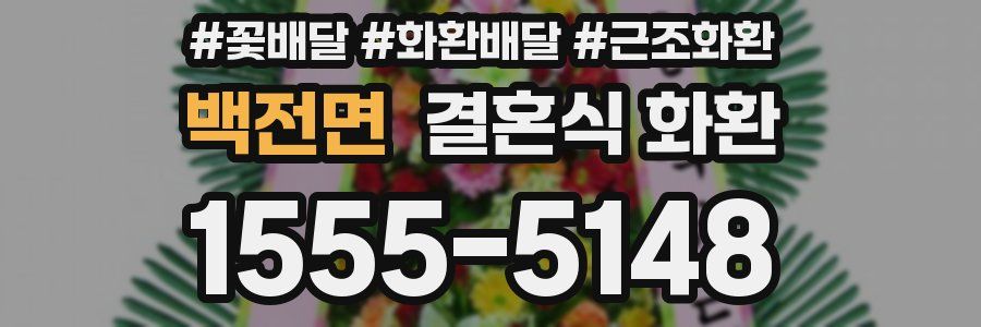 백전면 결혼식 화환