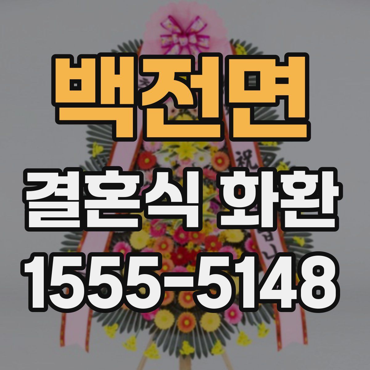 백전면 결혼식 화환