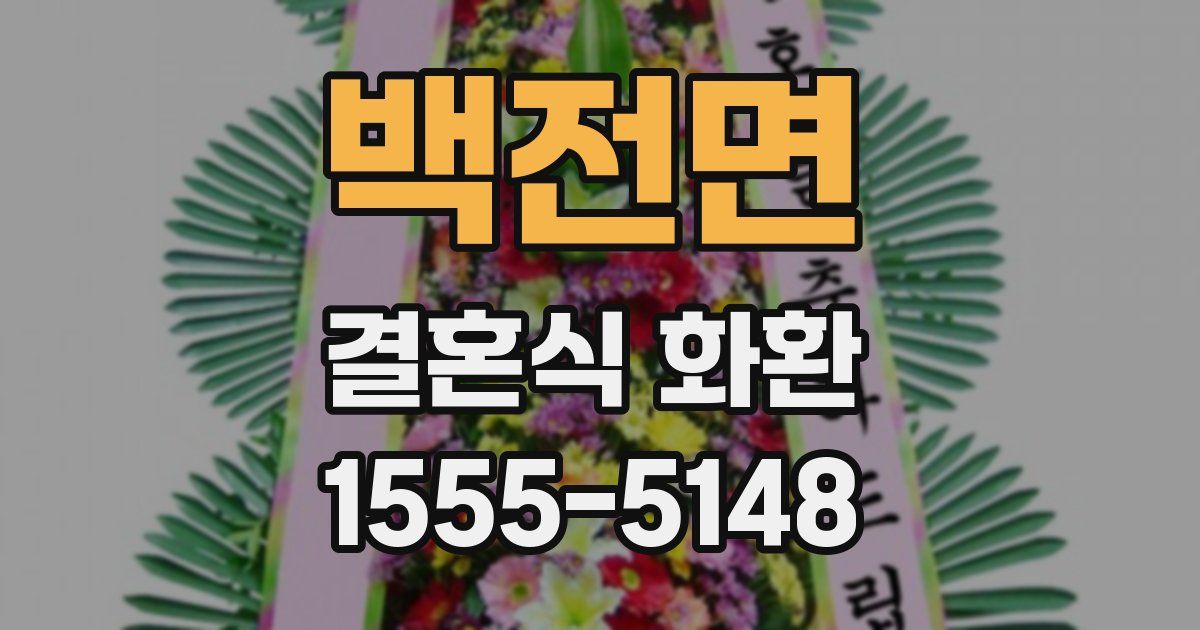 백전면 결혼식 화환