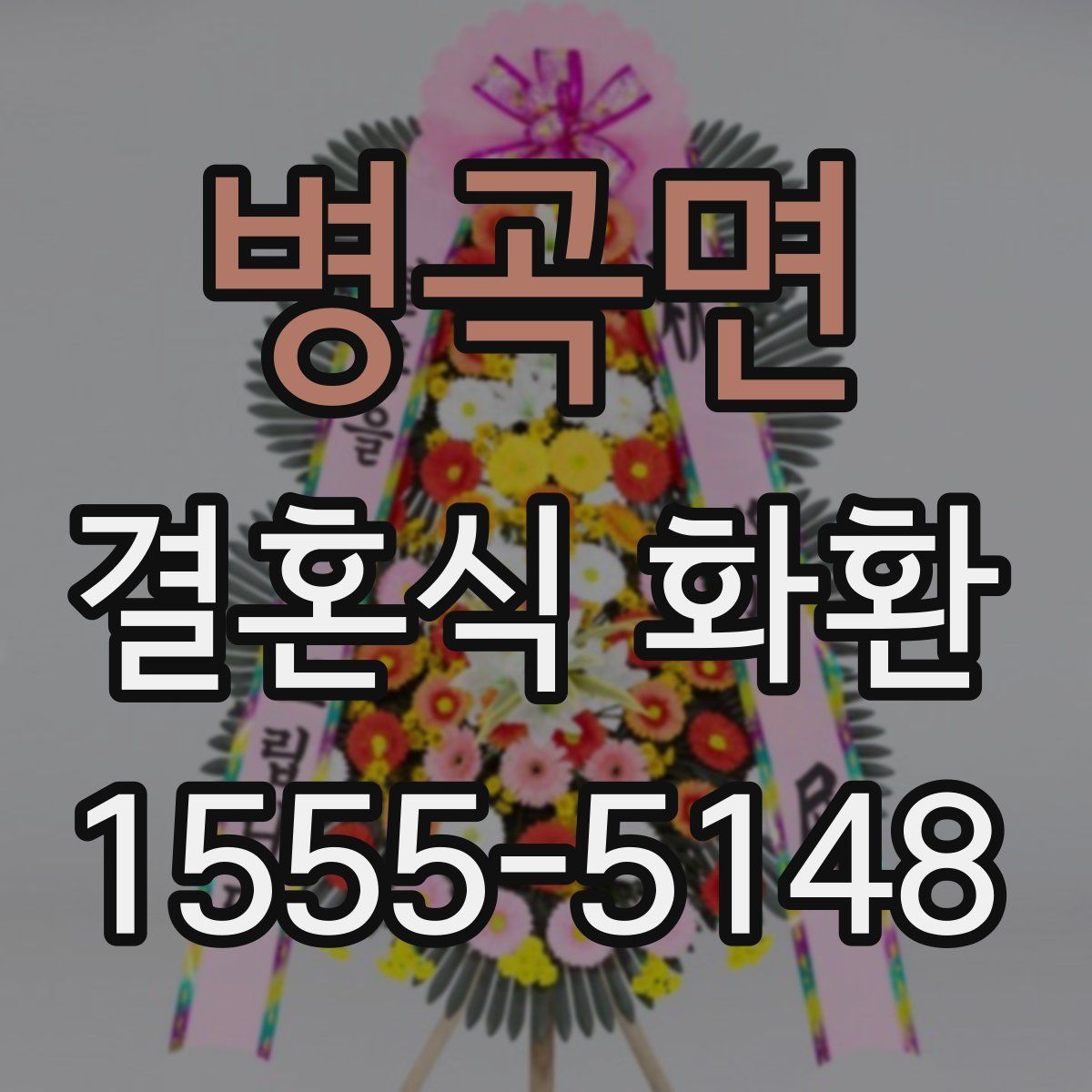 병곡면 결혼식 화환