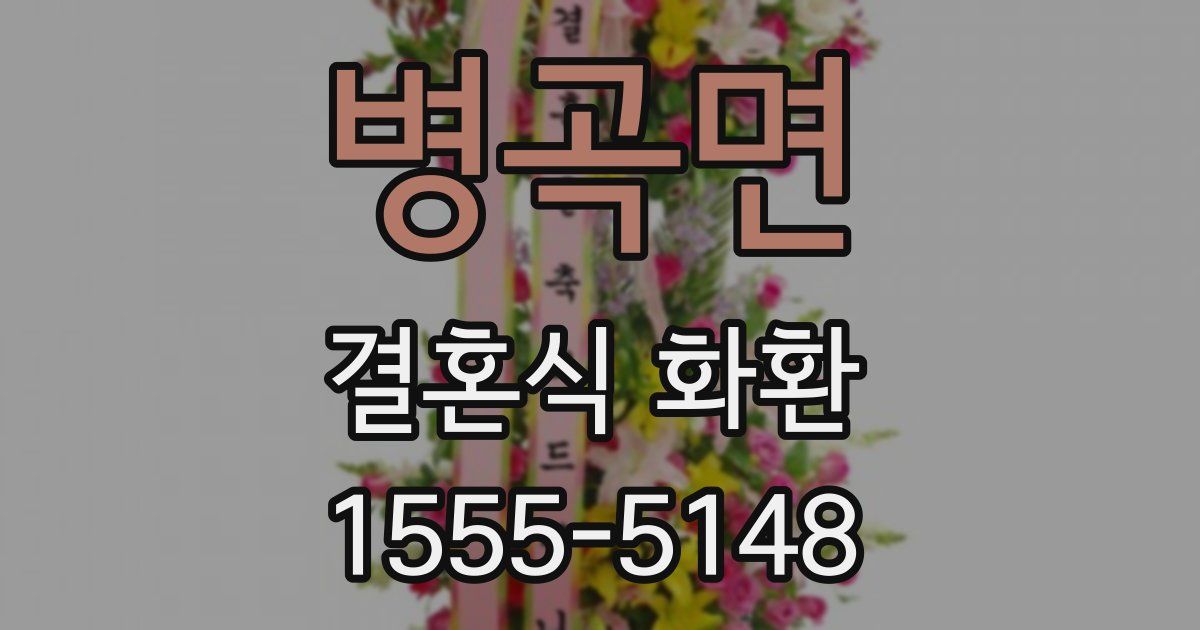 병곡면 결혼식 화환