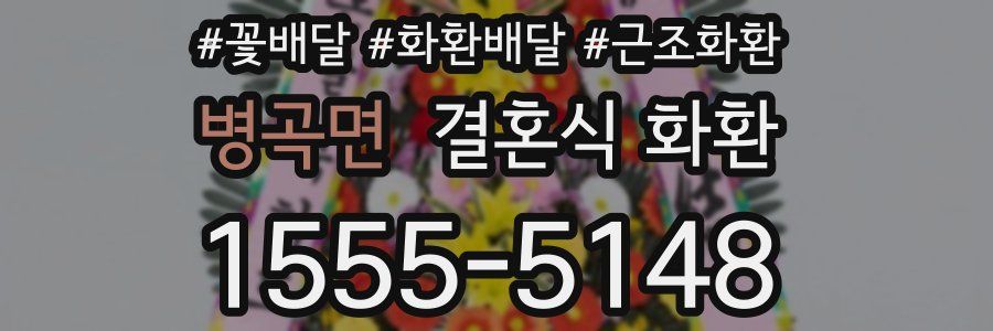 병곡면 결혼식 화환