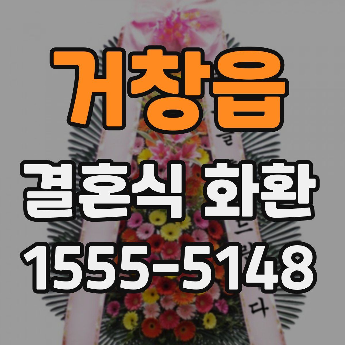 거창읍 결혼식 화환