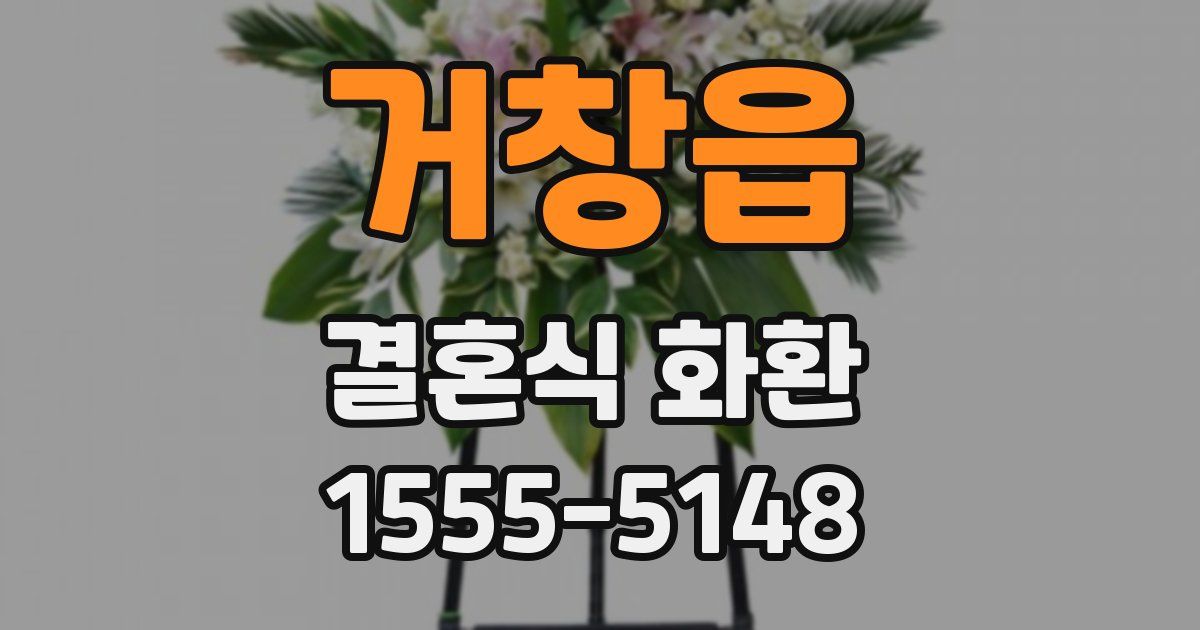거창읍 결혼식 화환
