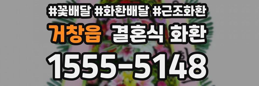 거창읍 결혼식 화환