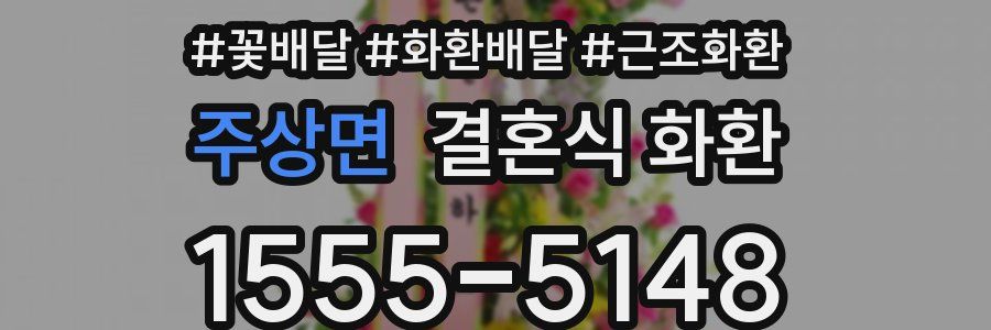 주상면 결혼식 화환