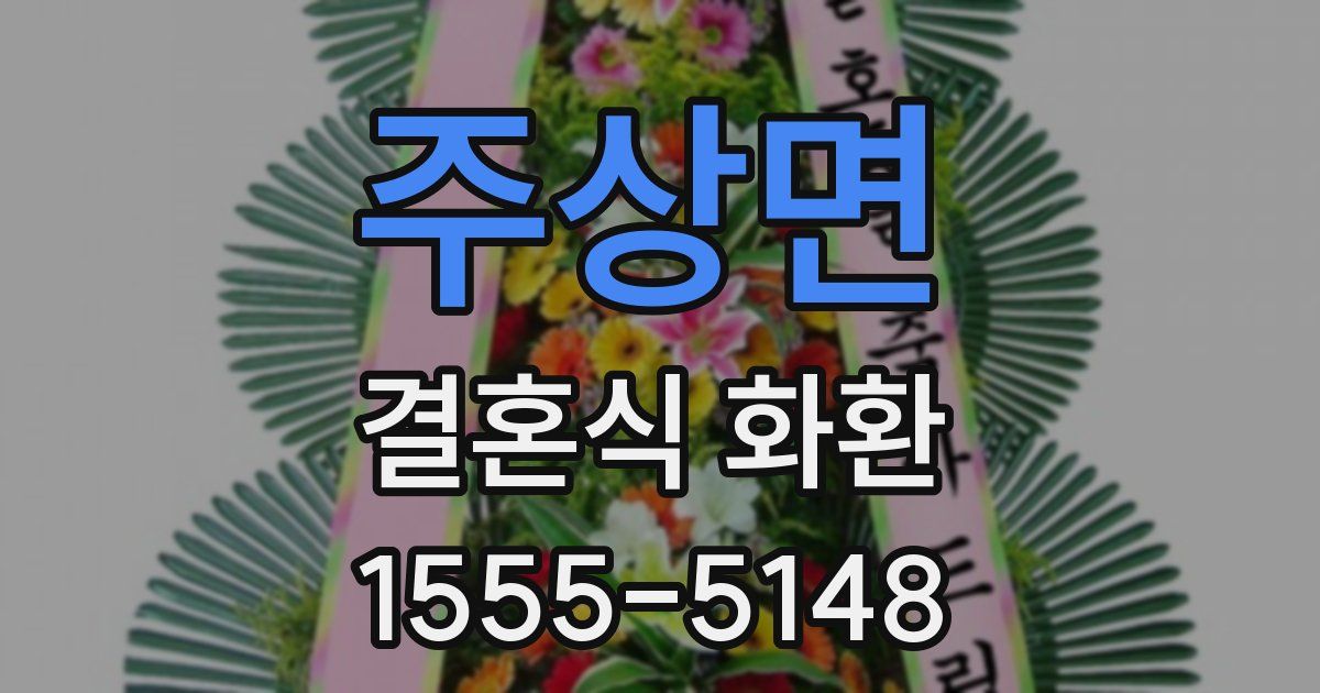 주상면 결혼식 화환