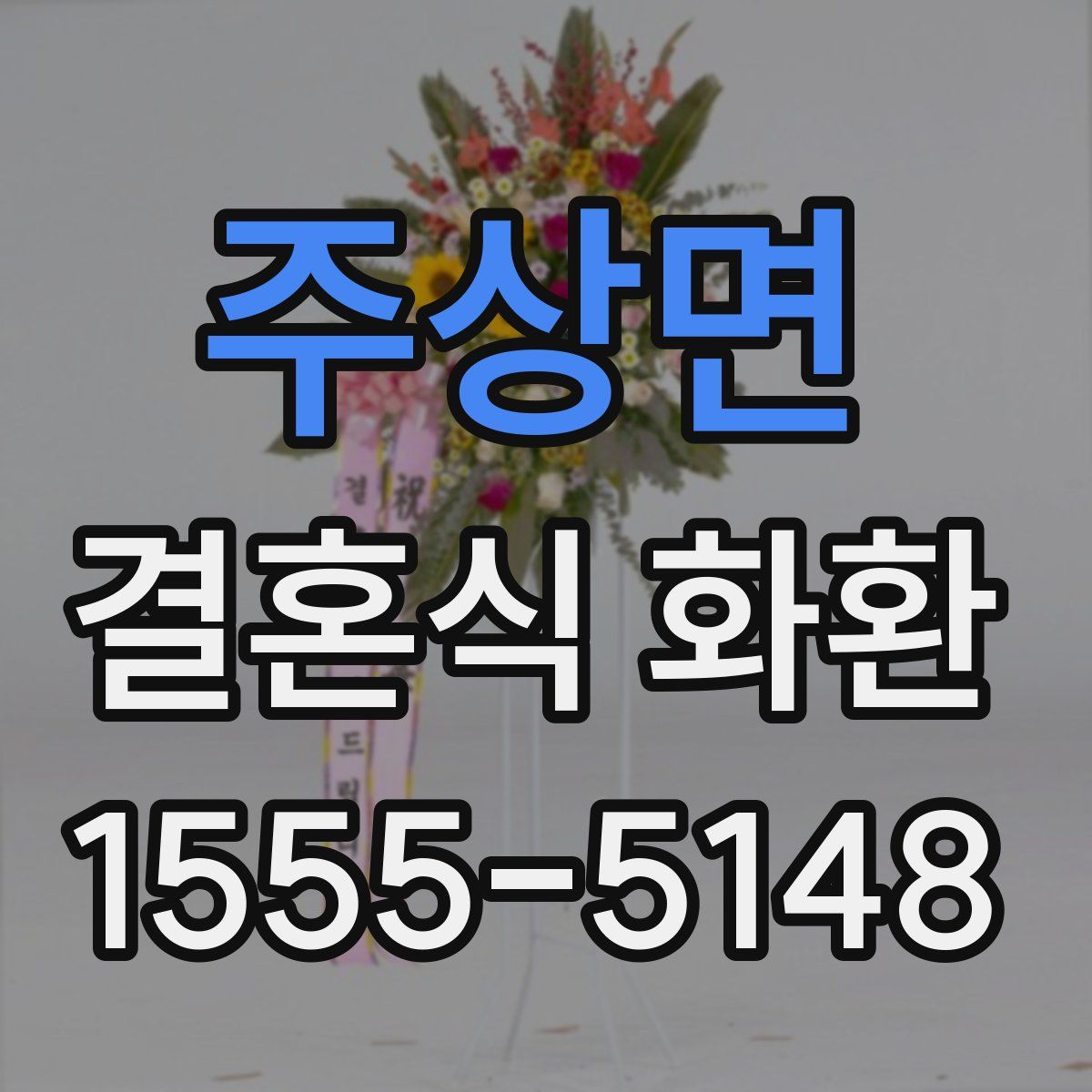 주상면 결혼식 화환