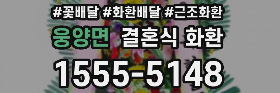 웅양면 결혼식 화환