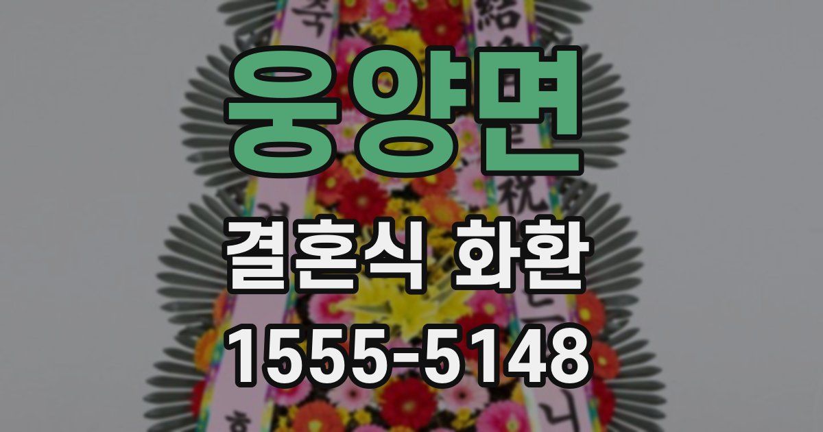 웅양면 결혼식 화환