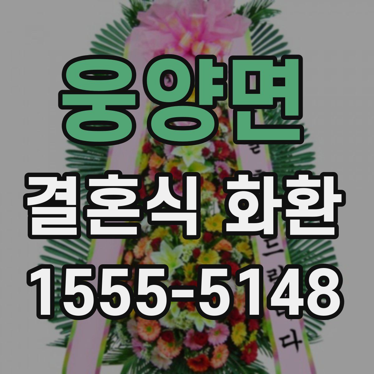 웅양면 결혼식 화환