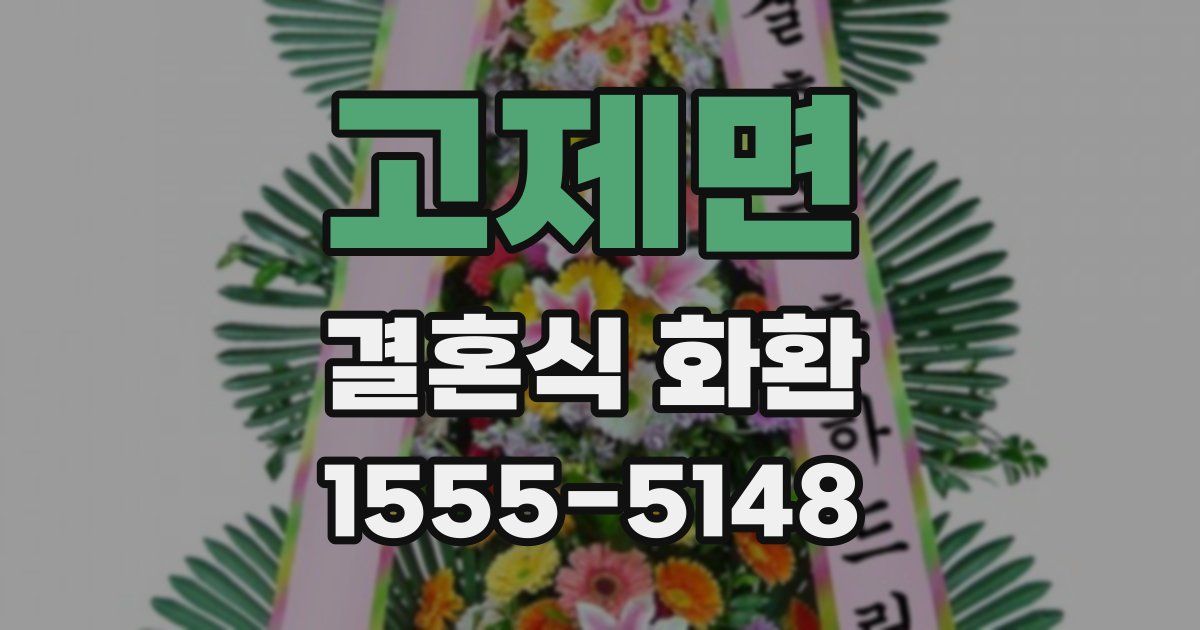 고제면 결혼식 화환