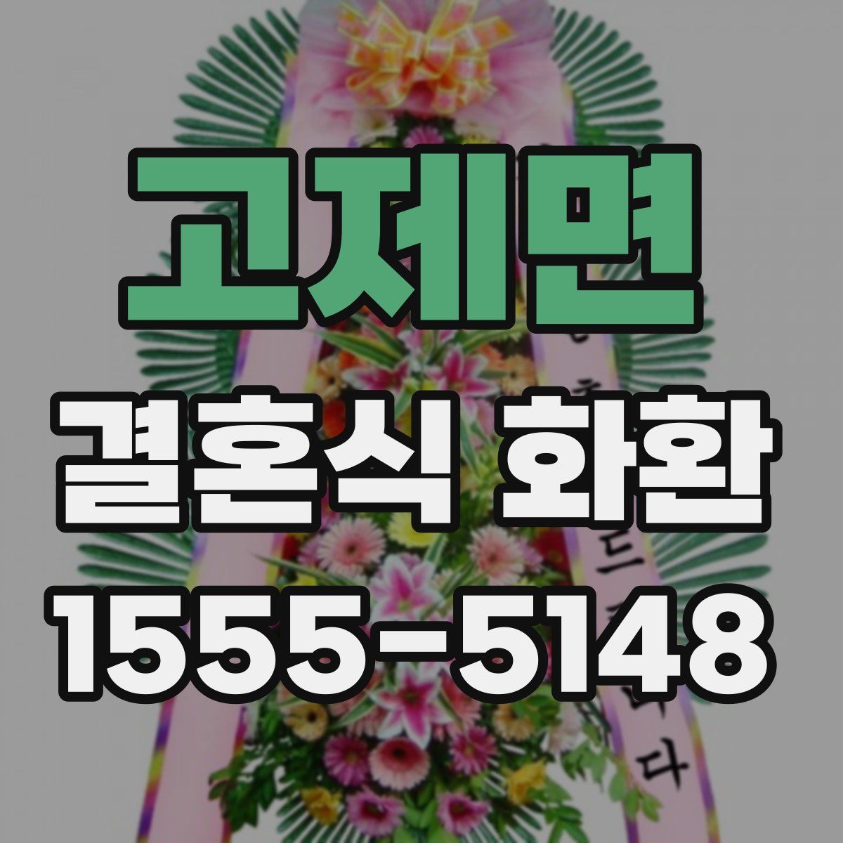 고제면 결혼식 화환