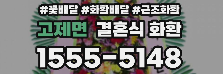 고제면 결혼식 화환