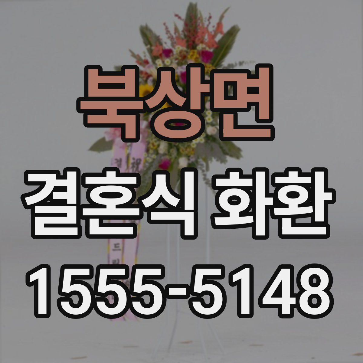 북상면 결혼식 화환