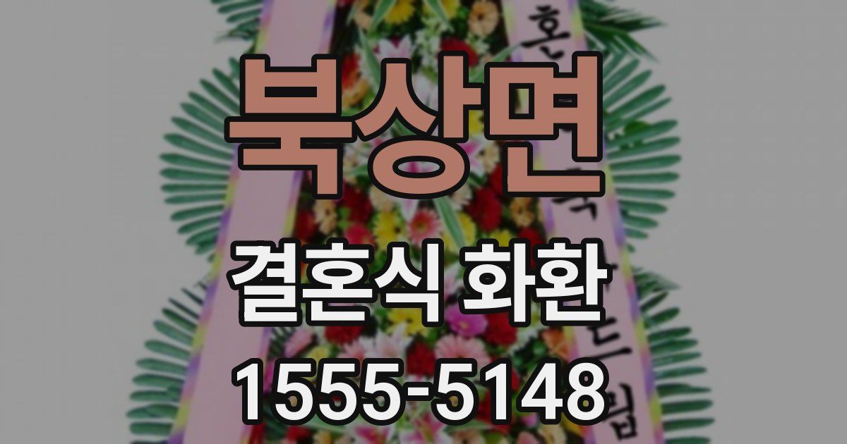 북상면 결혼식 화환
