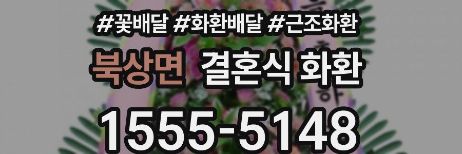 북상면 결혼식 화환