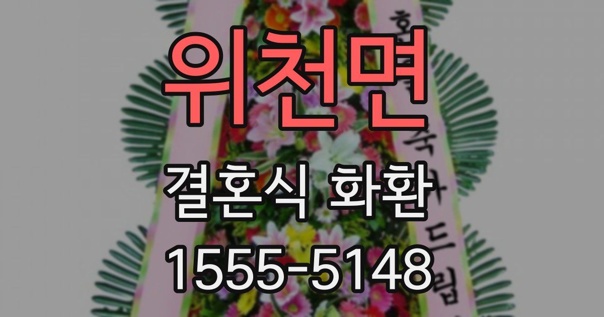 위천면 결혼식 화환
