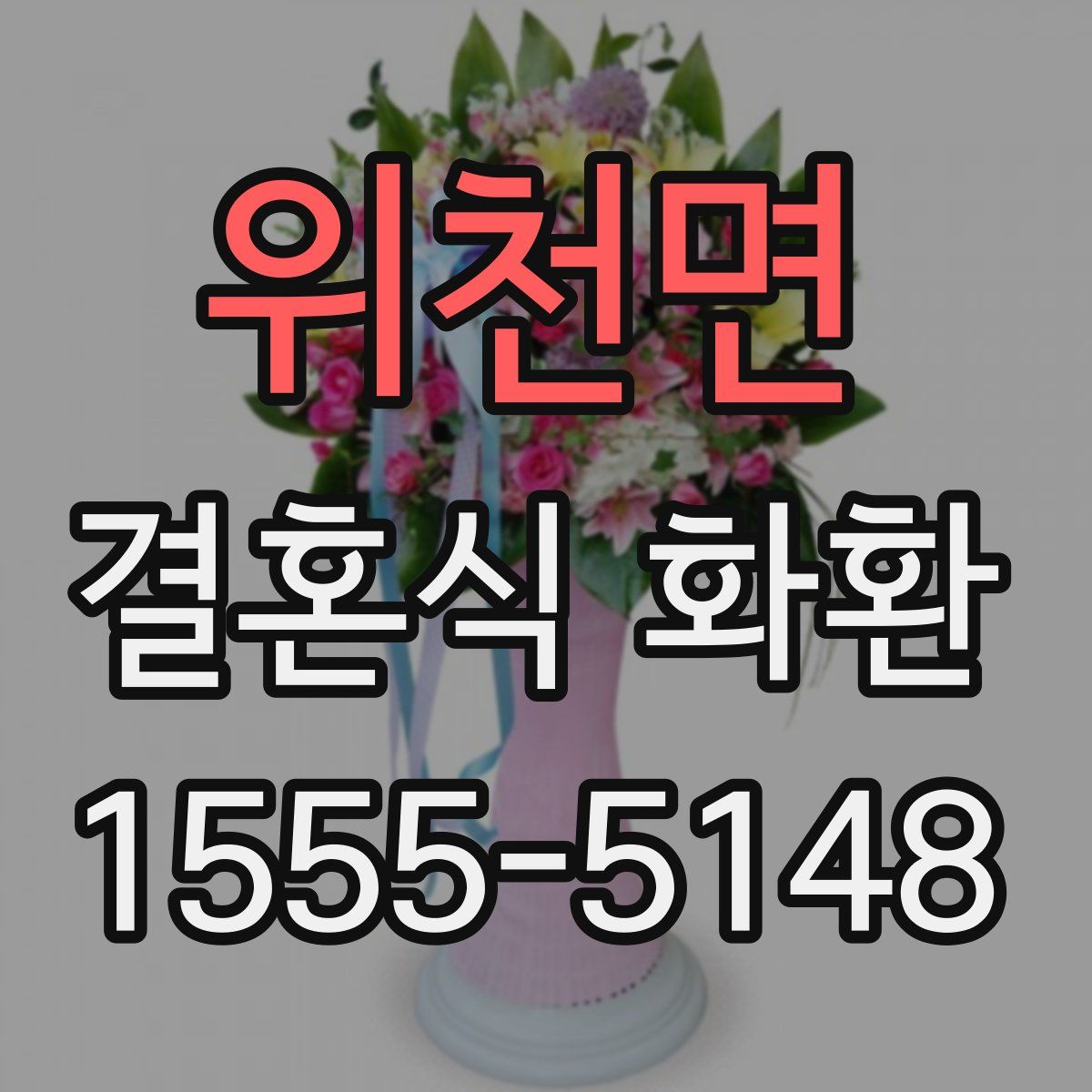 위천면 결혼식 화환