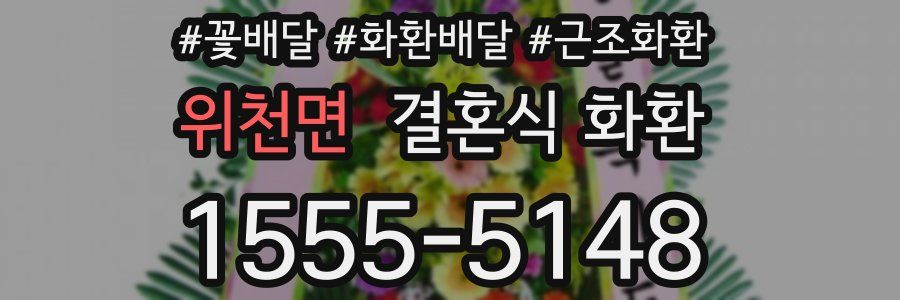 위천면 결혼식 화환