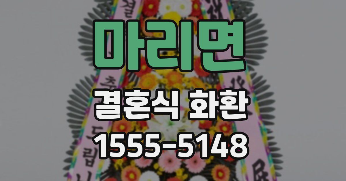 마리면 결혼식 화환