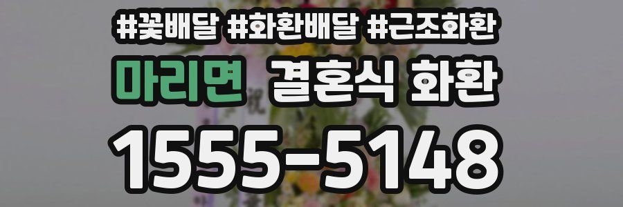 마리면 결혼식 화환