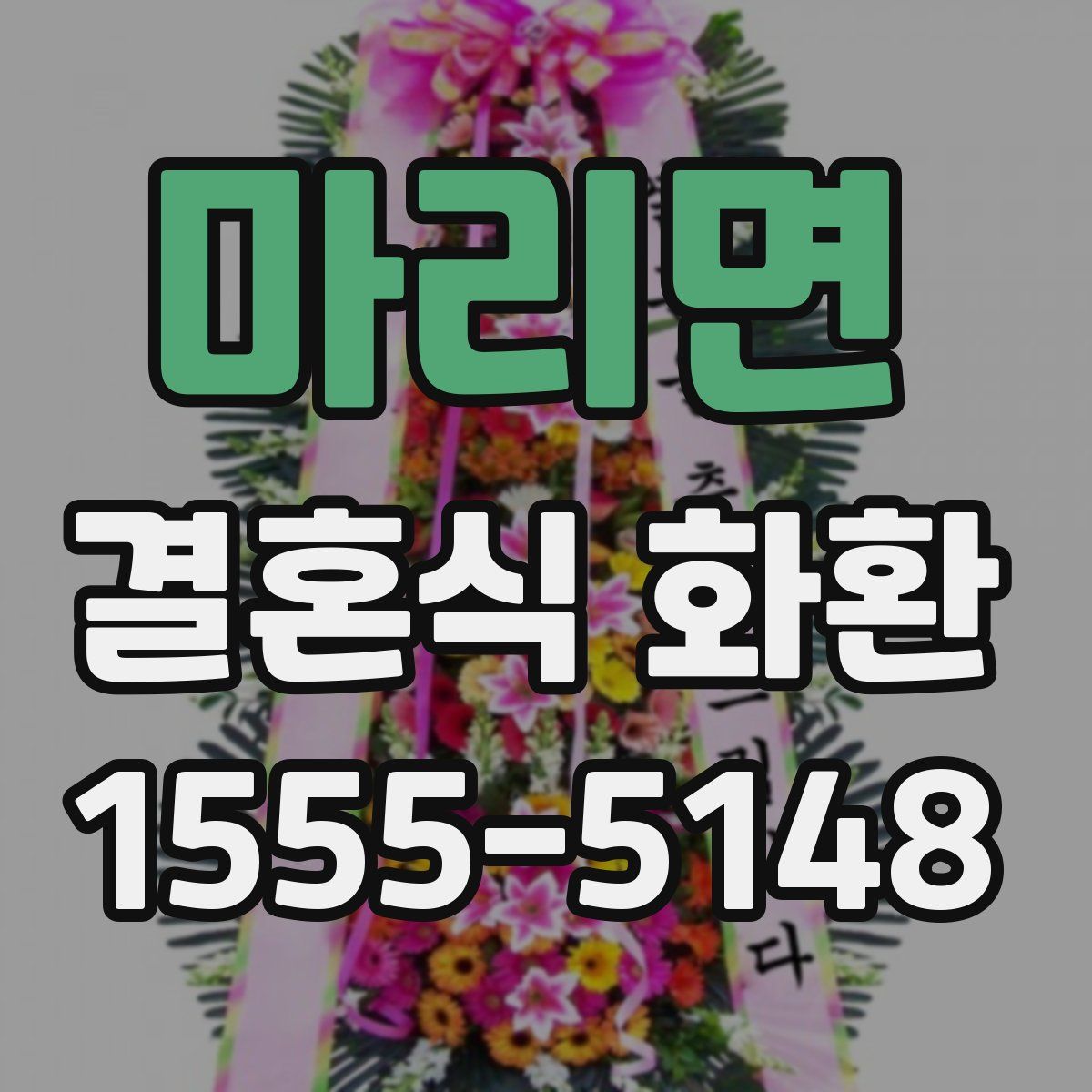 마리면 결혼식 화환