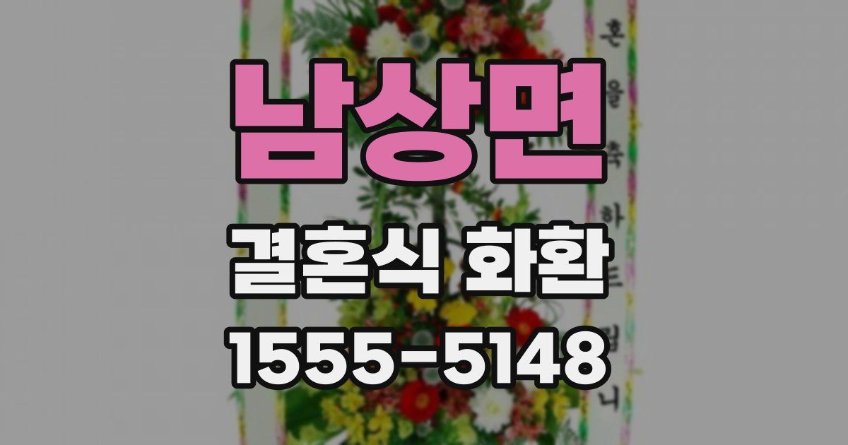 남상면 결혼식 화환